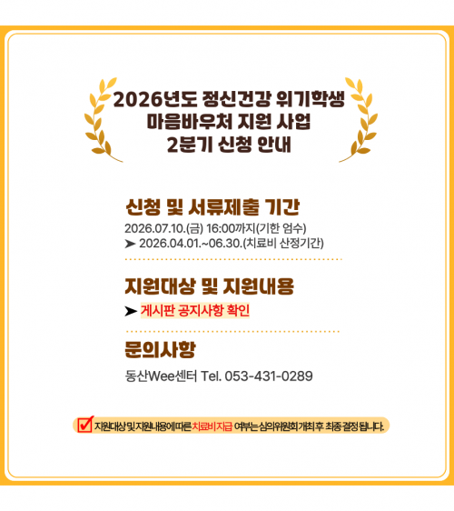  2026년 정신건강 위기학생 마음바우처 지원 사업 2분기 신청 안내