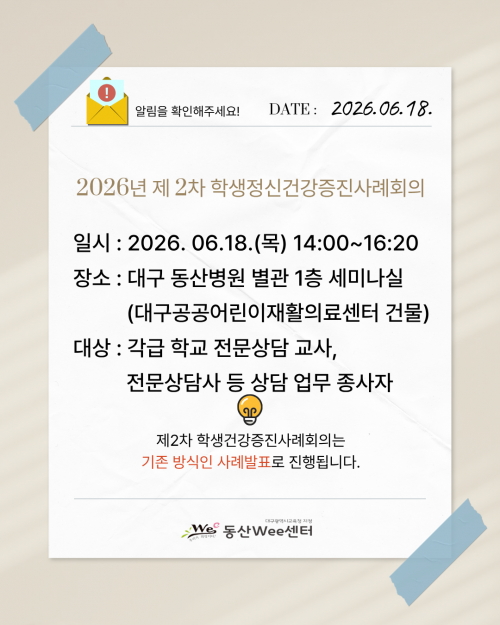 2026년 제2차 학생정신건강증진사례회의