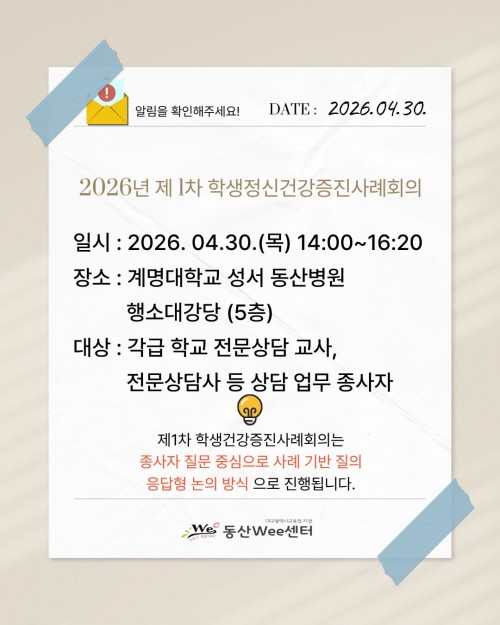 2026년 제1차 학생정신건강증진사례회의 안내문
