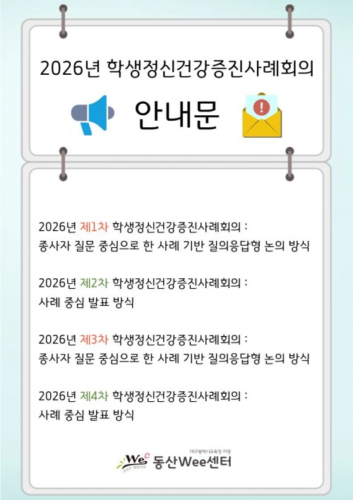 2026년 학생정신건강증진사례회의 안내문