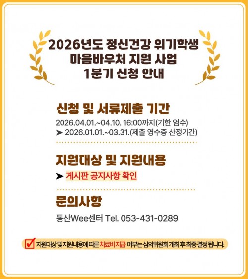 2026년 정신건강 위기학생 마음바우처 지원 사업 1분기 신청 안내