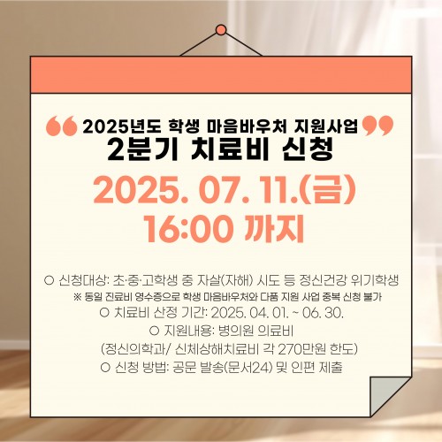 학생 마음건강 바우처 2분기 치료비 신청 안내