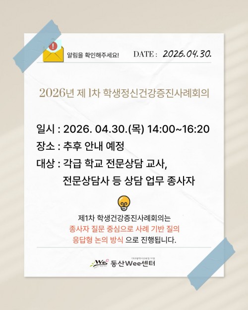 2026년 제1차 학생정신건강증진사례회의 안내문